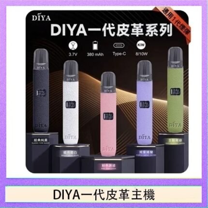 DIYA一代主機皮革系列通用1代電子煙
