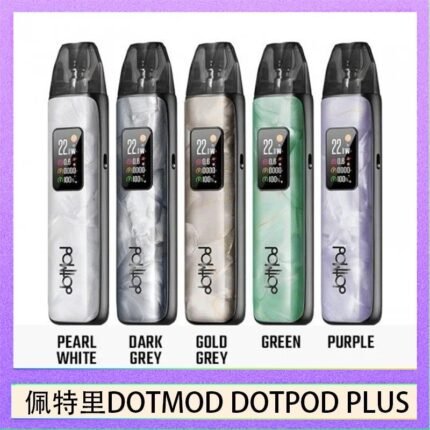 佩特里DOTMOD DOTPOD PLUS電子煙主機煙彈空倉