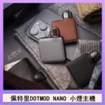 佩特里電子煙DOTMOD NANO主機空倉煙彈官網