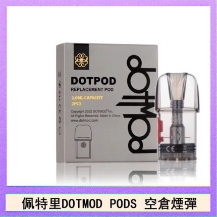 佩特里DOTMOD DOTPODS PRO電子煙空倉煙彈官網