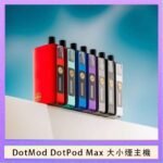 佩特里DOTMod DOTPOD Max大小煙主機煙彈空倉 - DOTPOD MAX灰色套装