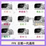 FPX百態霧化彈通用RELX悅刻一代lana/sp2