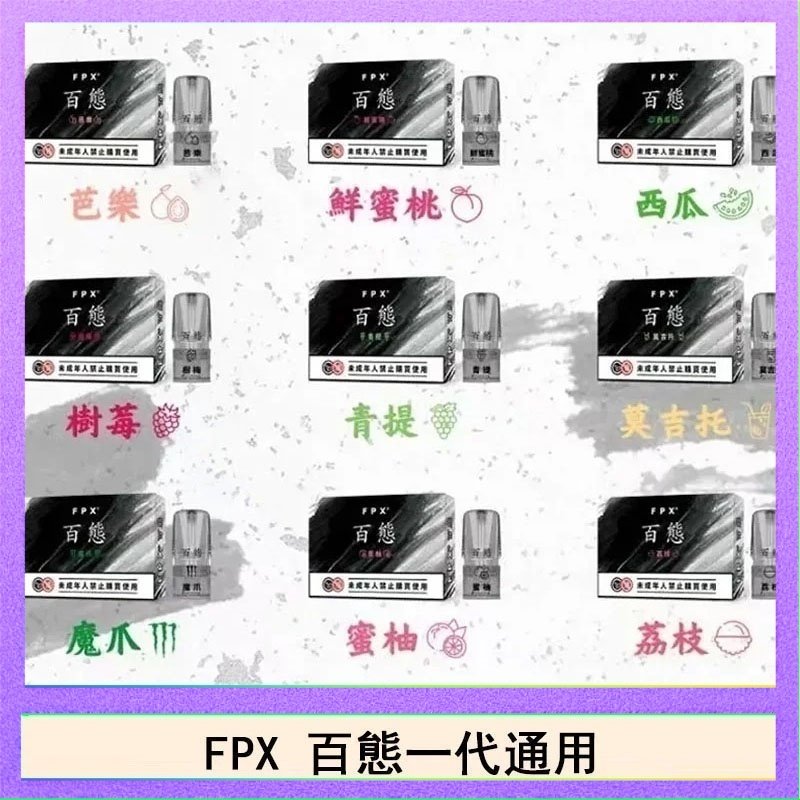 FPX百態霧化彈通用RELX悅刻一代lana/sp2