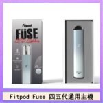 Fitpod Fuse系列主機通用四五代RELX小煙主機
