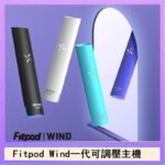 Fitpod Wind氣流發光一代電子煙可調壓主機
