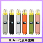 ILIA哩亞皮革主機 哩亞電子煙皮革系列 通配1代煙彈|8色可選