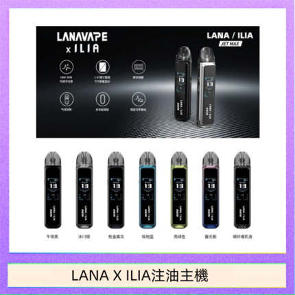 LANA/ILIA Jet Max套裝電子煙主機煙彈空倉可重複注油功率可調