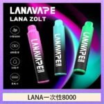 LANA Zolt 8000口Puffs拋棄式一次性電子煙