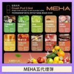 魅嗨Meha Crush系列五代煙彈