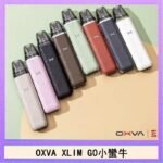 OXVA XLIM GO小蠻牛小煙主機電子官網