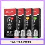 OXVA XLIM SQ PRO V234煙彈小蠻牛空倉3ML