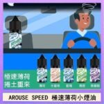 AROUSE SPEED 極速薄荷系列煙油30ml