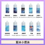 藍冰系列電子煙主機小煙油30ml(4%)