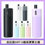 帕拉德VAPTIO AVOCADO BABY KIT酪梨寶寶主機空倉煙彈