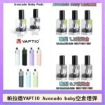 帕拉德VAPTIO Avocado Baby酷梨寶寶空倉煙彈